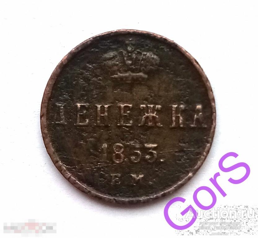 Денежка 1853 г. ЕМ. Николай I. 