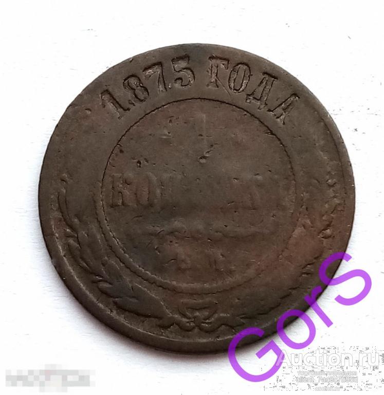 1 копейка 1875 г. ЕМ. Александр II. 