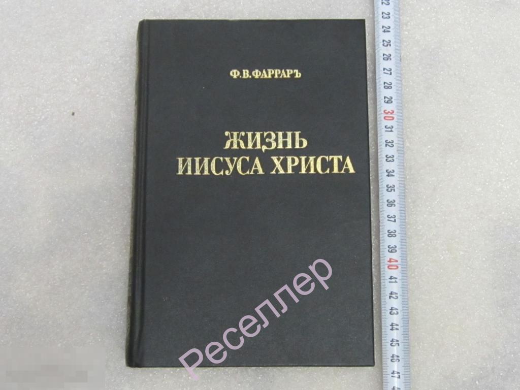 Фаррар жизнь иисуса христа купить антикварная. Фаррар жизнь иисуса. Фаррар жизнь иисуса христа. Фредерик вильям фаррар жизнь иисуса христа. Жизнь иисуса христа издание 1906 года.