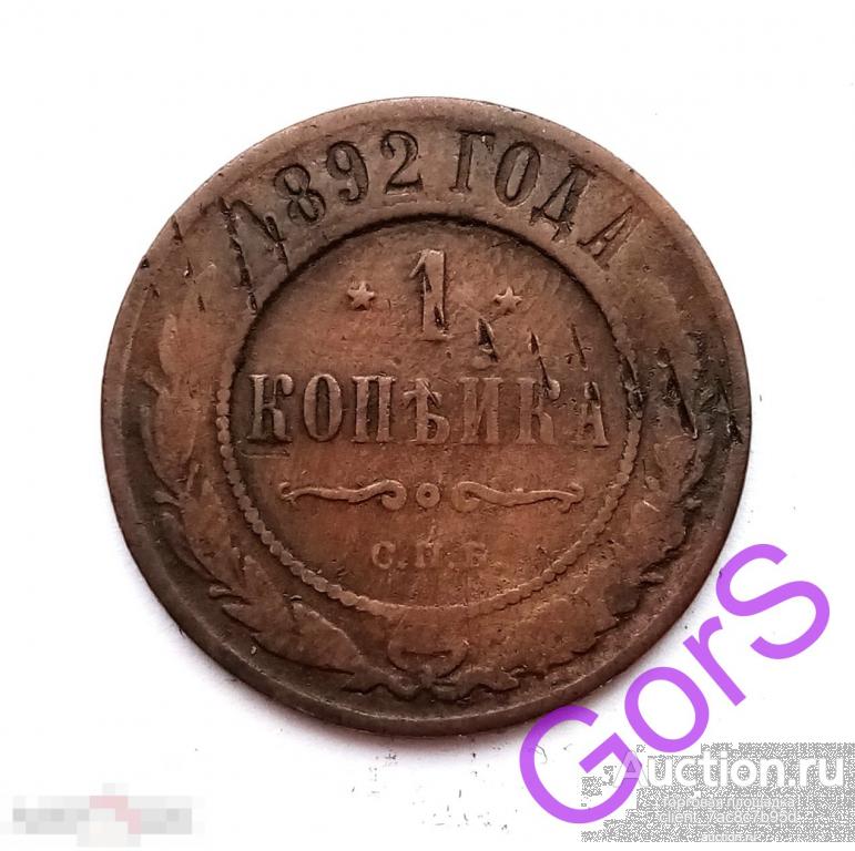 1 копейка 1892 г. СПБ. Александр III. 