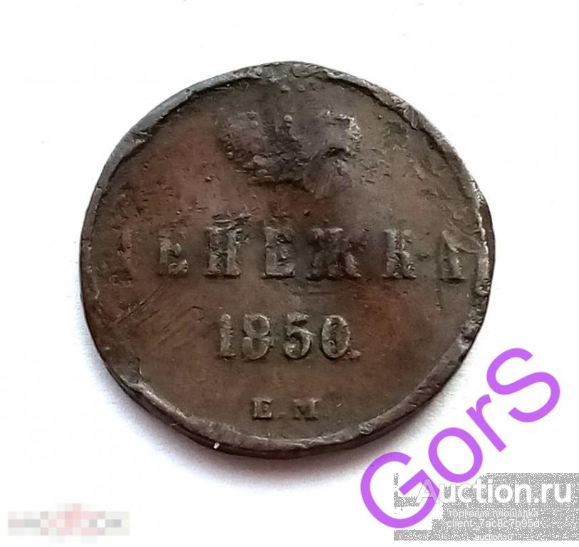 Денежка 1850 г. ЕМ. Николай I. 