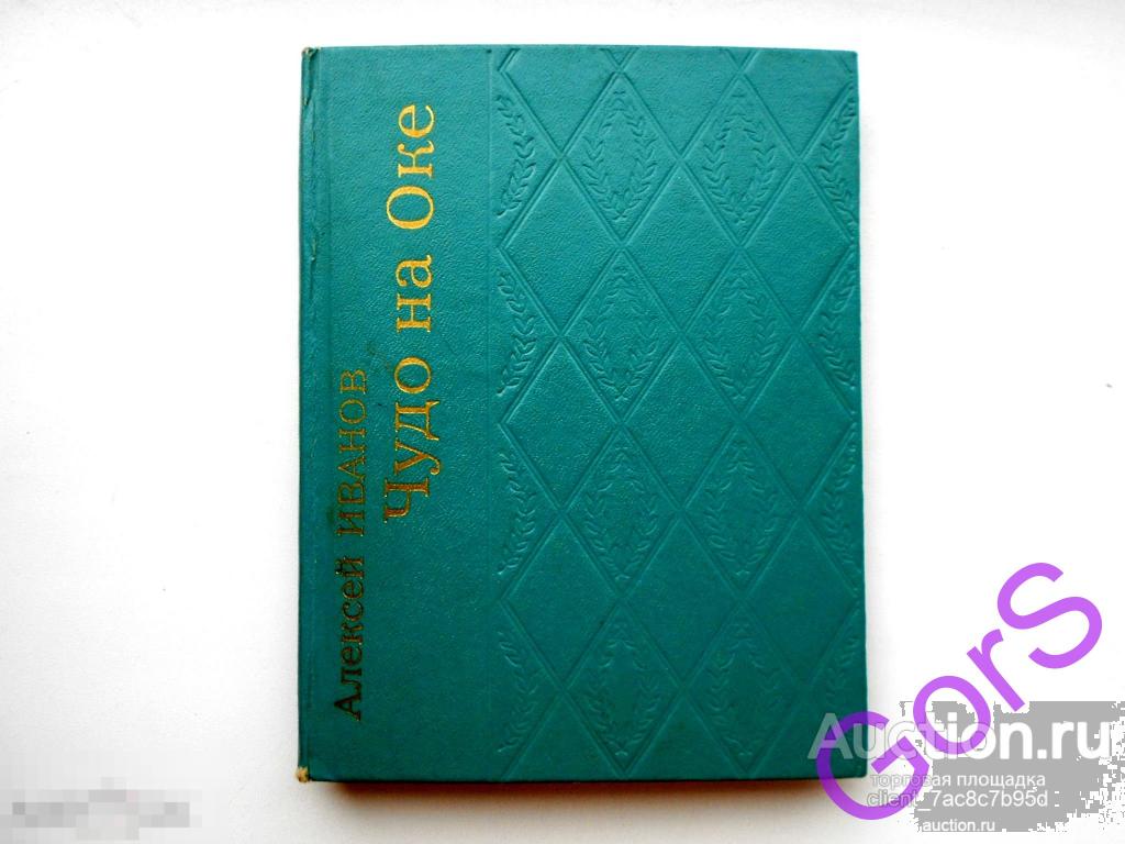 Иванов А. Чудо на Оке.  (1984г.) Рязань. О братьях Пироговых. 