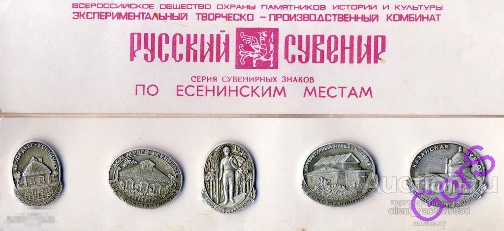 Набор значков по Есенинским местам Рязань. Есенин. 