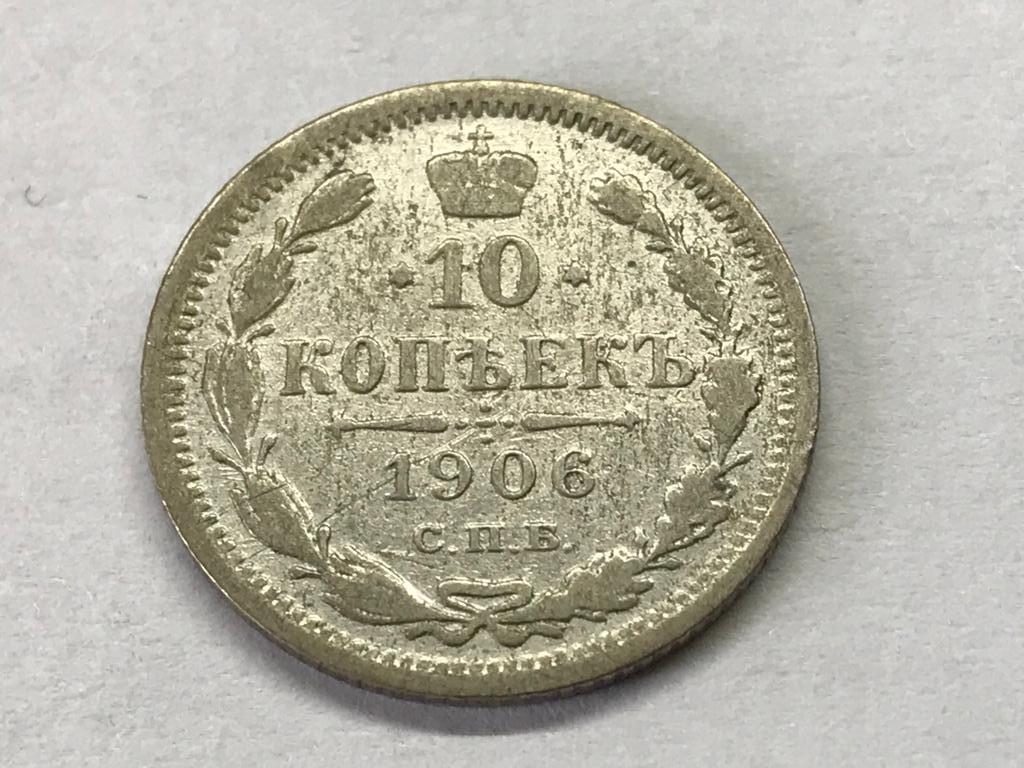 10 копеек 1906 СПБ ЭБ