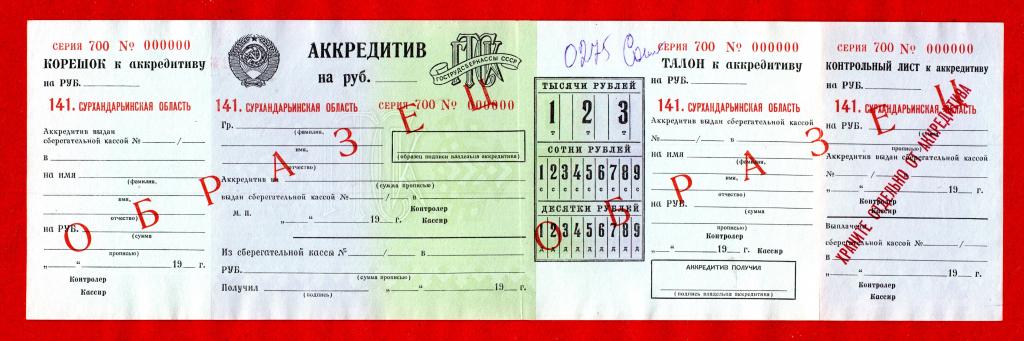 Сурхандарьинская область, Узбекская ССР, АККРЕДИТИВ Гострудсберкассы СССР, № 000000, ОБРАЗЕЦ, RRR!