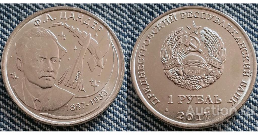 1 рубль 2017 Приднестровье Цандер 130 лет - Космос ПМР! UNC! Супер!