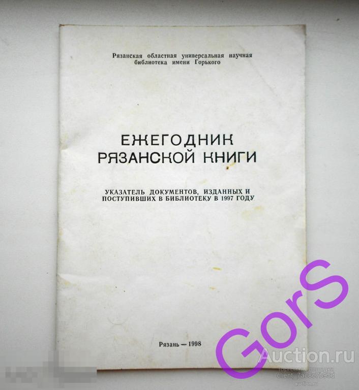 Ежегодник рязанской книги. Указатель. (1998г.)  Рязань. 