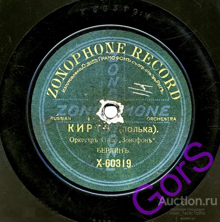 Оркестр общества Зонофон Кирта /  Полька (1908)  Граммофон Пластинка граммофонная 