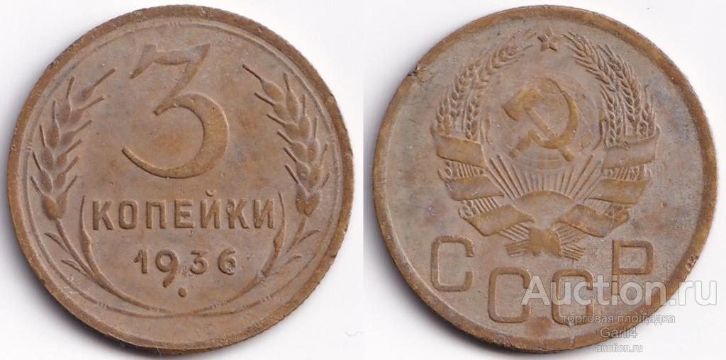 3 копейки 1936 - СССР - VF+ - неплохие - №4