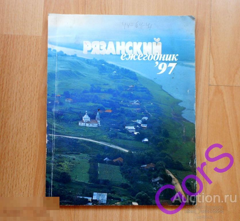 Рязанский ежегодник*97. Рязань РИНФО   (1997г.) Рязань. 