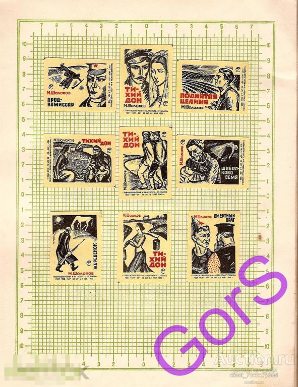 Этикетки - М.Шолохов (1966г) 