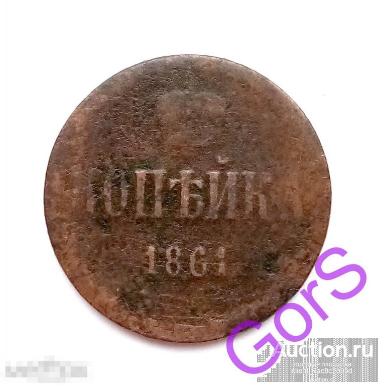 1 копейка 1861 г. ЕМ. Александр II. 