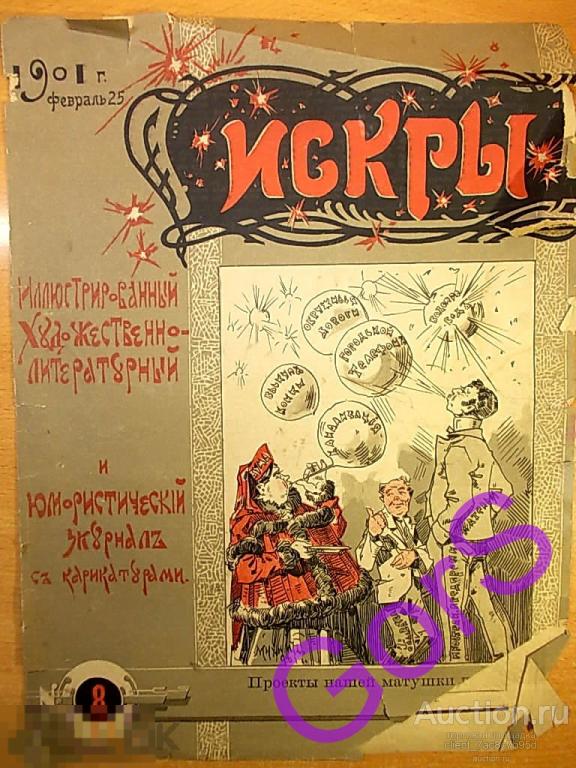 Журнал Искры.№8 февраль 1901г.  (обложка). 
