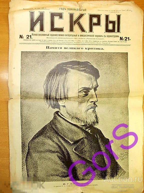 Журнал Искры.№21 май 1911г.  Памяти В.Белинского.. 