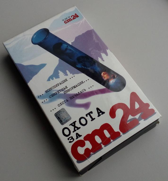 ОХОТА ЗА 24 СМ/СОЮЗ Видео/VHS/сублицензия/видеокассета