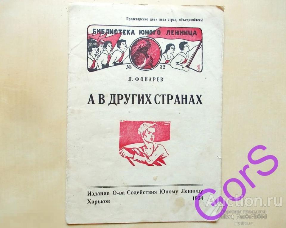 А в других странах   (1924г).  Л.Фонарев. 
