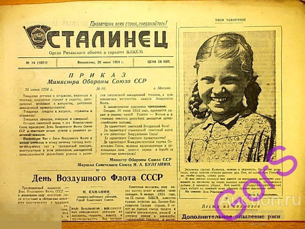 Газета Сталинец №74  июнь 1954г. (Рязань). 
