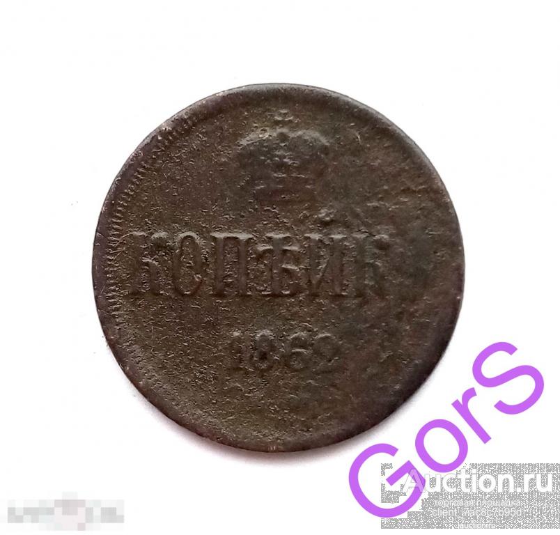 1 копейка 1862 г. ЕМ. Александр II. 