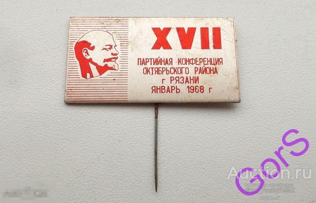 Значок 17 партконференция 1968г. Рязань 
