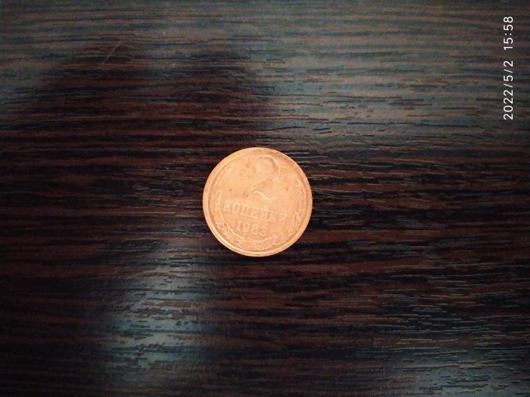 Монеты.СССР.2 копейки.1983
