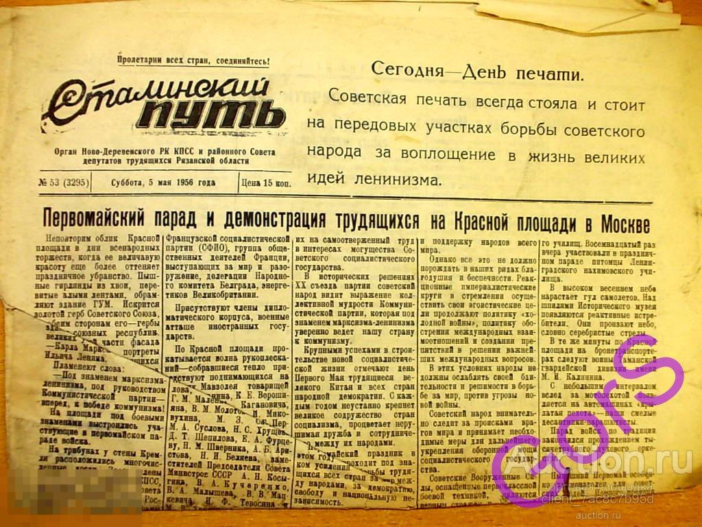 Газета Сталинский путь №53  май 1956г. (Рязань). 