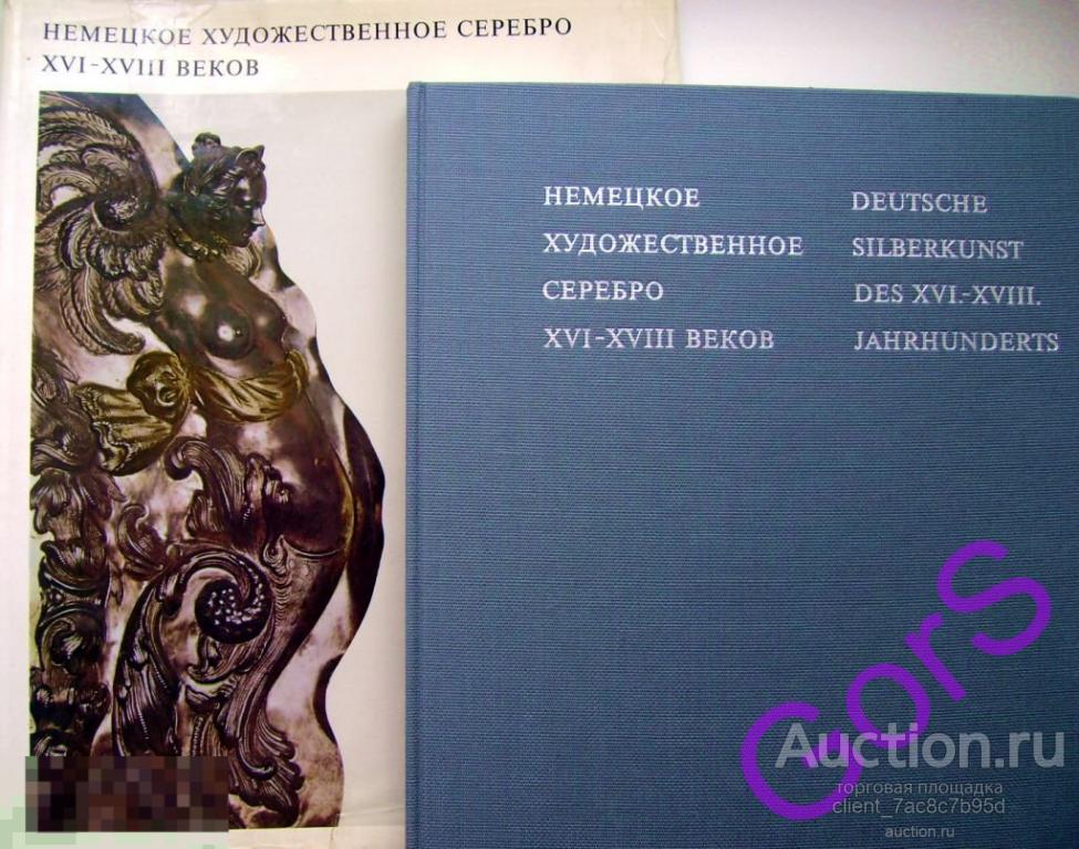 Немецкое художественное серебро XVI-XVIII в. 