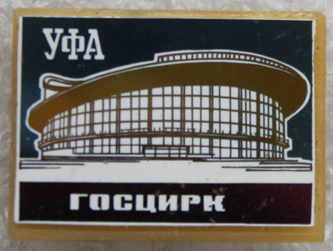 Уфа Госцирк Ситалл Башкирия Башкортостан Цирк.