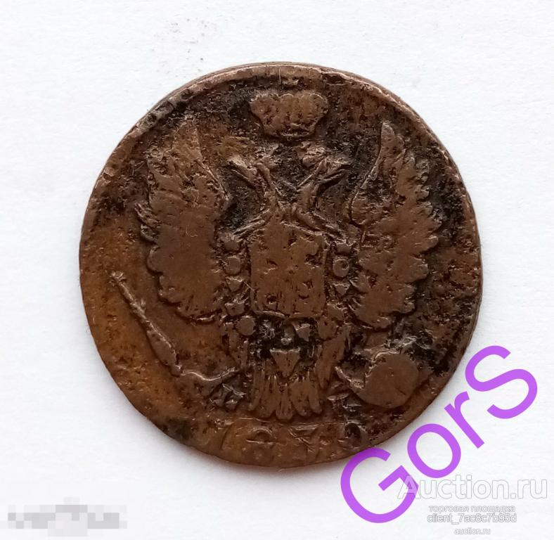 1 копейка 1830 г. ЕМ ИК. Николай I. 