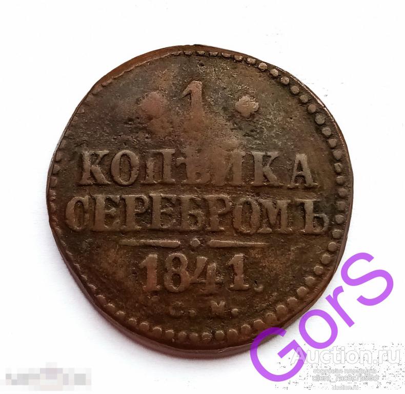 1 копейка 1841 г. СМ. Николай I. 