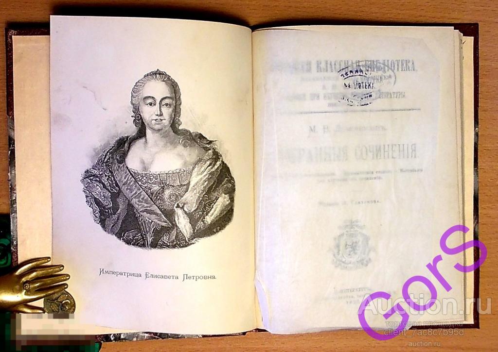 Избранные сочинения  М.В.Ломоносов (1892г) 