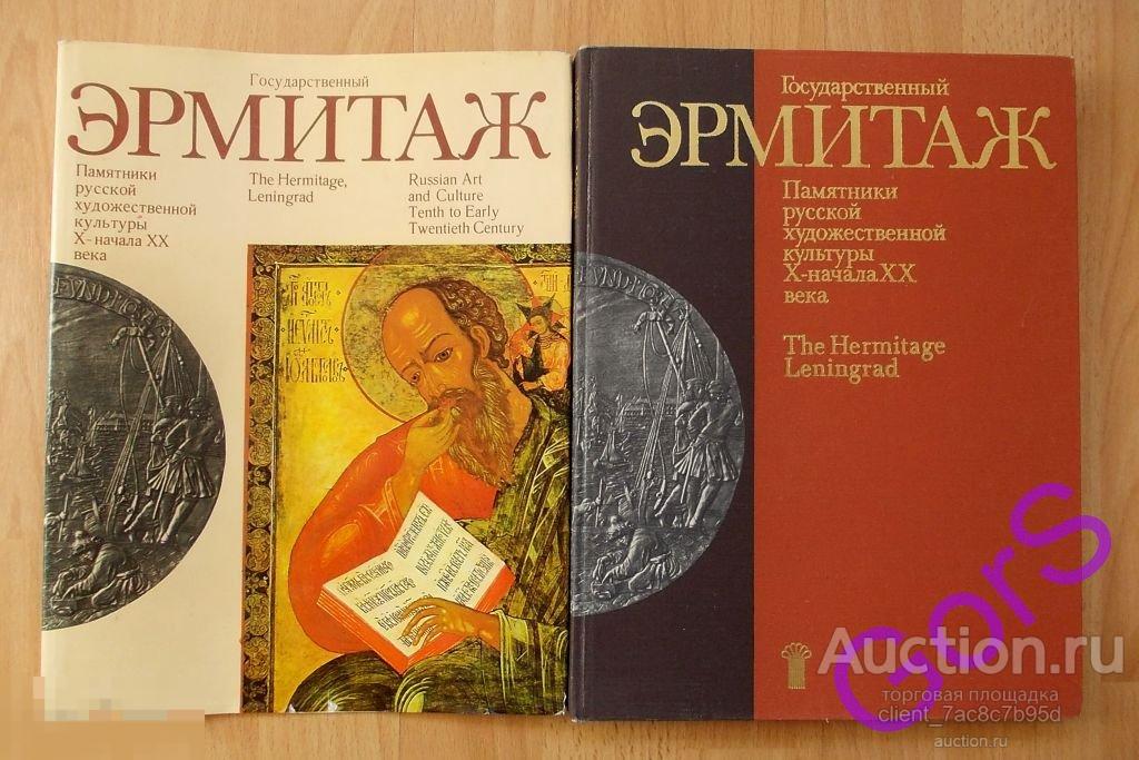Государственный Эрмитаж. Памятники русской культуры 