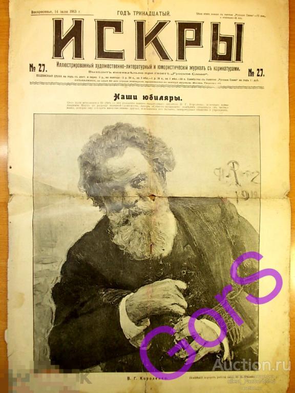 Журнал Искры.№27 июль 1913г.  В.Короленко. 