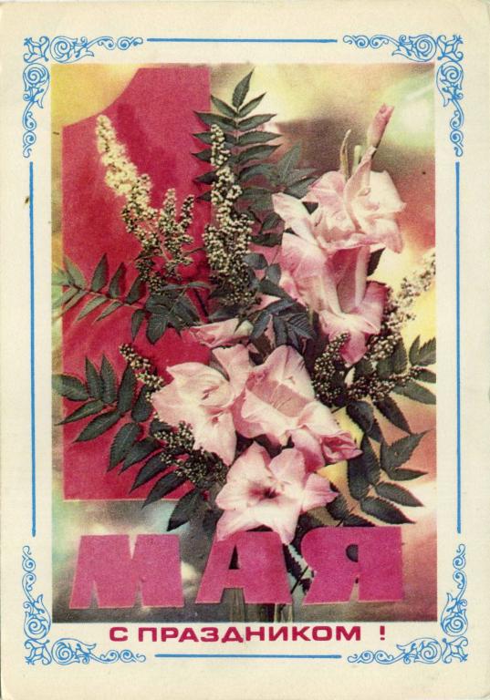 СССР (Е0079) ДМПК Маркированная Чистая 1 Мая С Праздником! 1975 1976 Цветы Дергилева