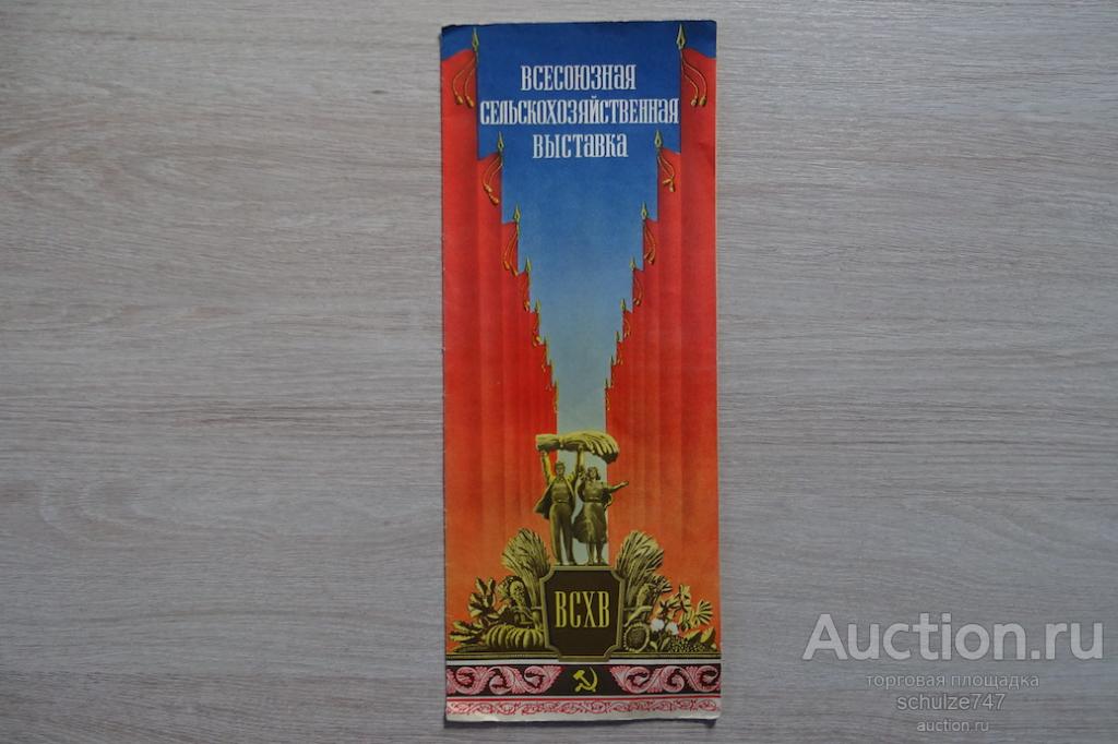 ВСХВ ВДНХ ПЛАН СХЕМА КАРТА ВСЕСОЮЗНАЯ СЕЛЬСКОХОЗЯЙСТВЕННАЯ ВЫСТАВКА МОСКВА 1954 год