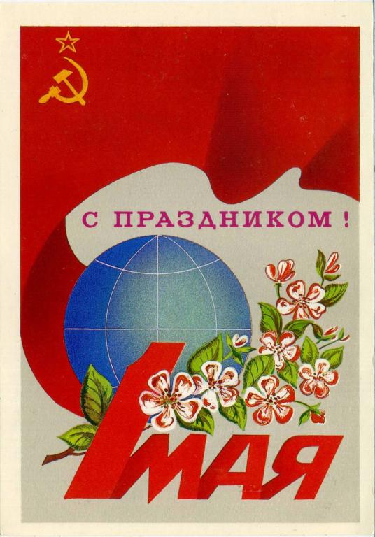 СССР (Е0089) ДМПК Маркированная Чистая С Праздником! 1 Мая 1985 Плакаты Щетинин
