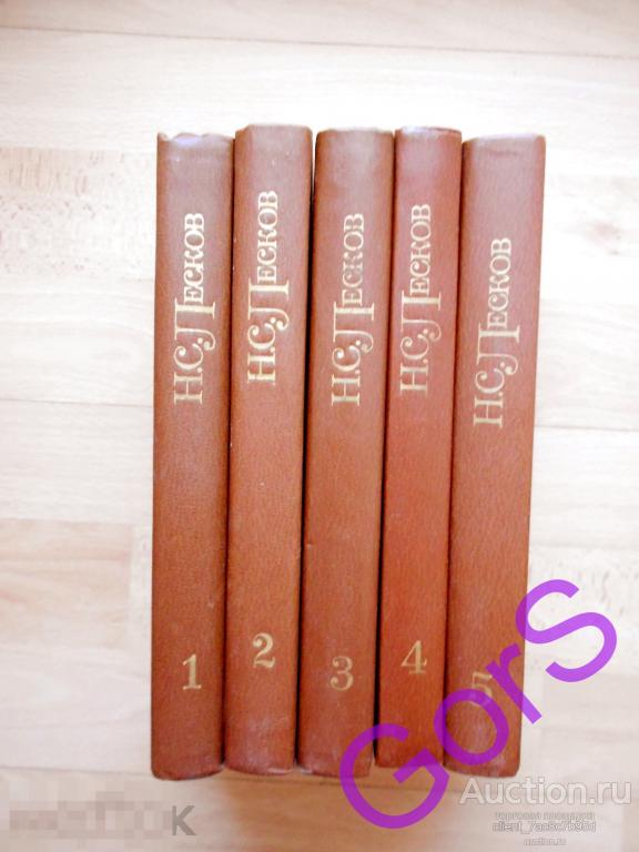 Лесков Н.С. Собрание сочинений в 5 пяти томах. (1981г). 