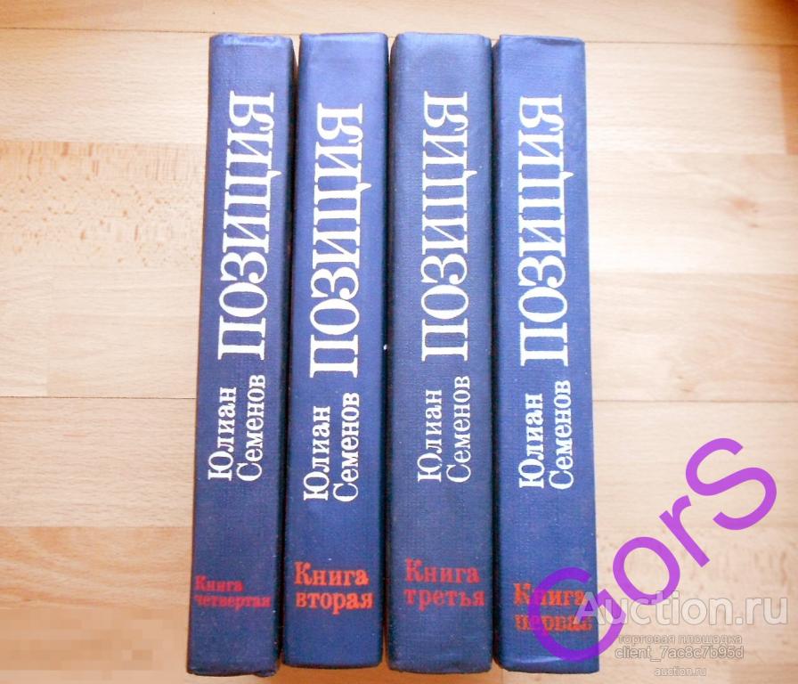 Семенов Юлиан.  Позиция. В 4 четырех книгах.  (1985г). 