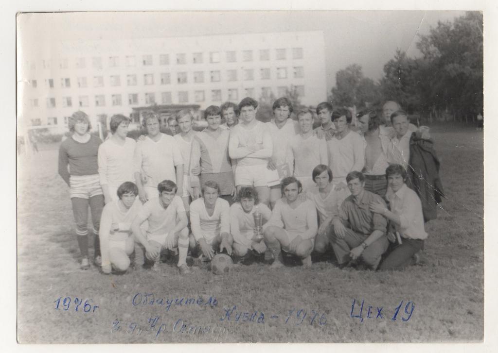 1976 г. Футбол. Футболисты. Чемпион завода Кр. Октябрь. Фамилии.