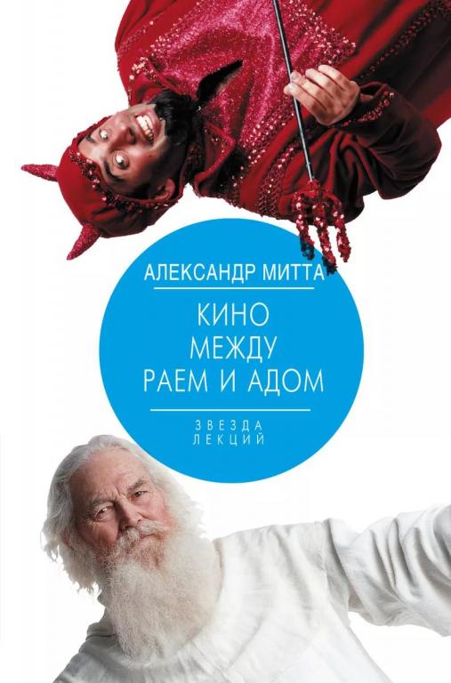Кино между раем и адом. Александр Митта
