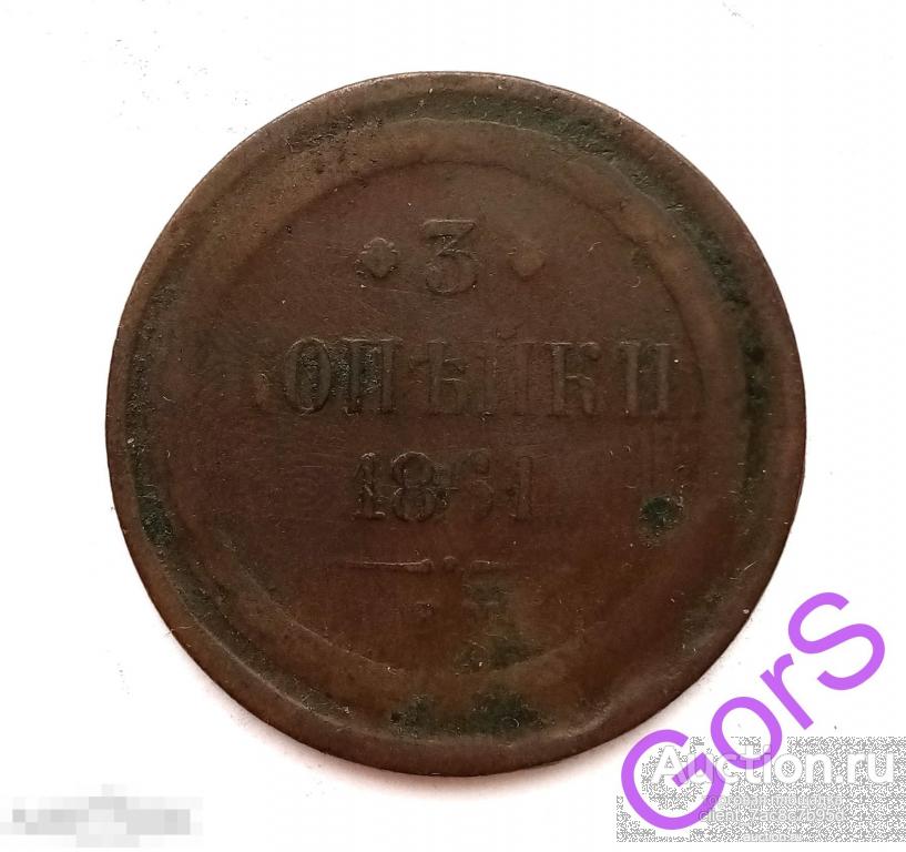 3 копейки 1861 г. ЕМ. Александр II. 