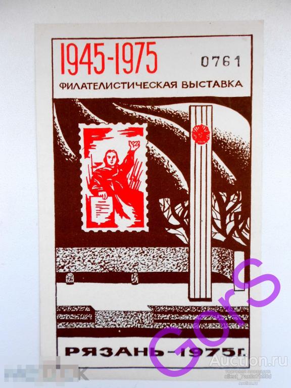 Филателистическая выставка, г. Рязань, 1975г. 