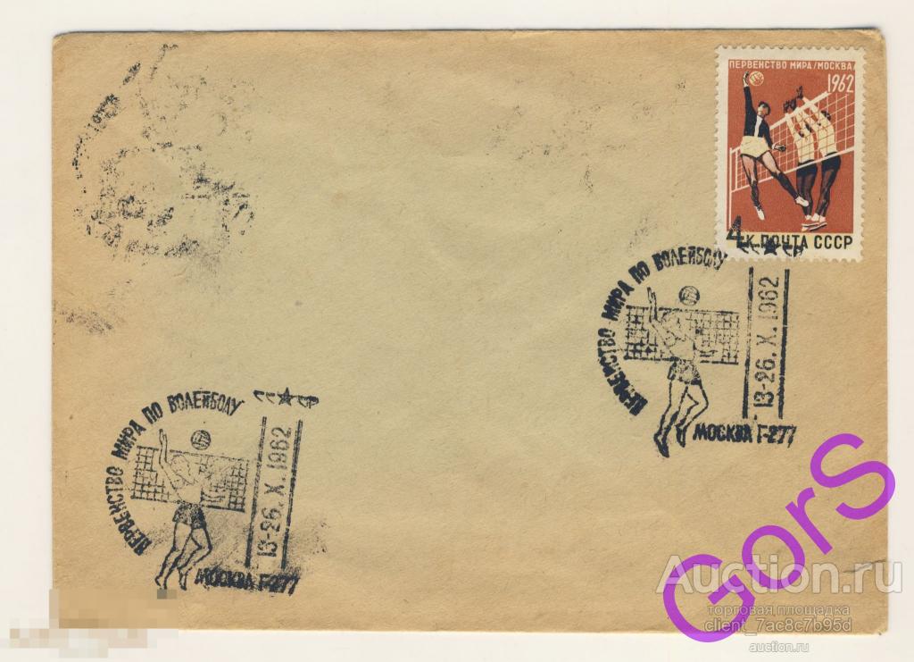 Конверт СГ Первенство мира по волейболу Москва 1967 г. 
