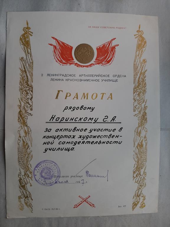 ГРАМОТА БЛАГОДАРНОСТЬ ЛЕНИНГРАДСКОЕ ВОЕННОЕ УЧИЛИЩЕ 1957 Г