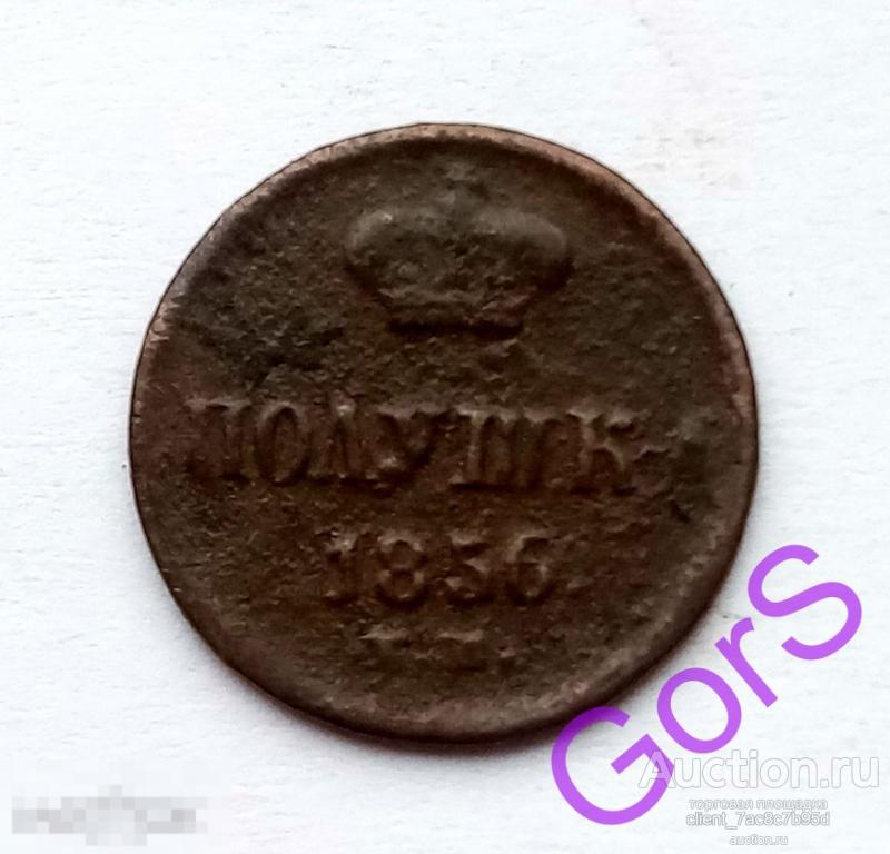 Полушка 1856 г. ЕМ. Александр II. 