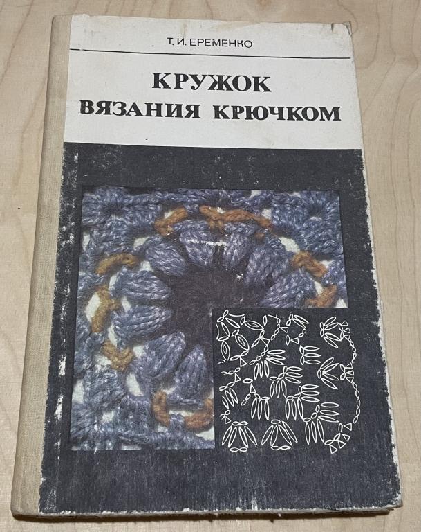 Еременко Т.И. Кружок вязания крючком