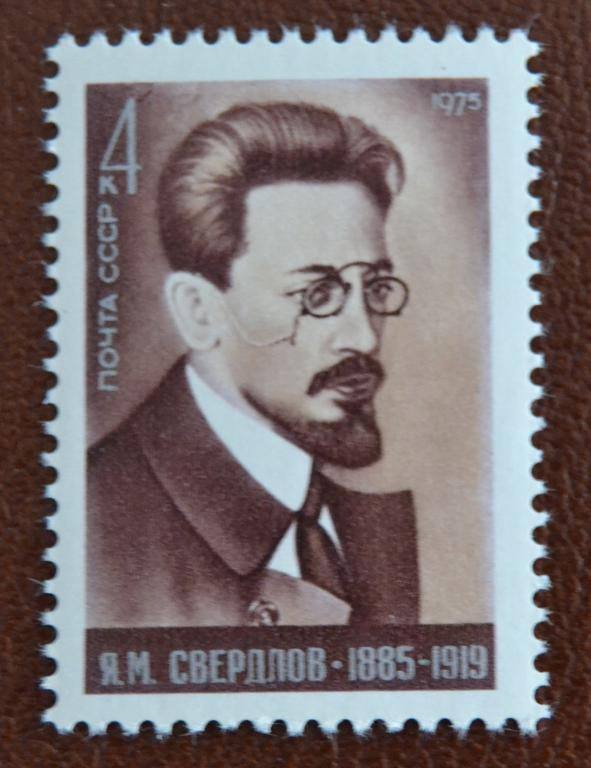 СССР 1975 год 90-летие со дня рождения Я.М.Свердлов MNH @
