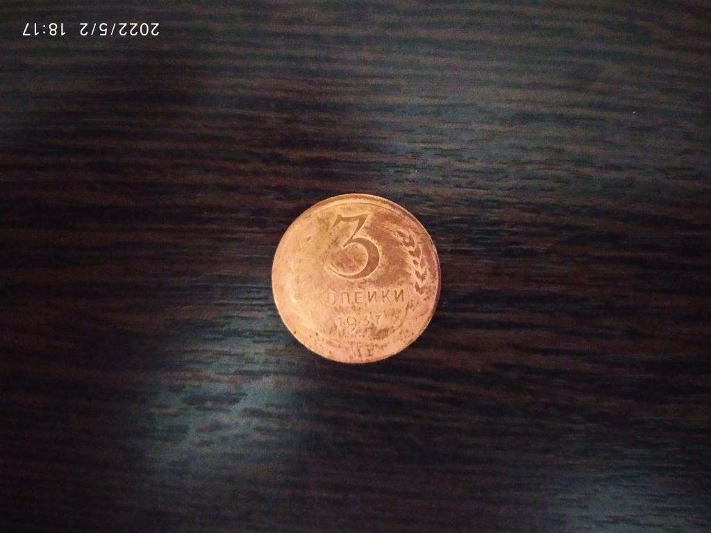 Монеты.СССР.3 копейки.1937