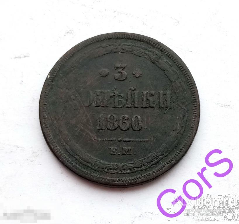 3 копейки 1860 г. ЕМ. Александр II. 