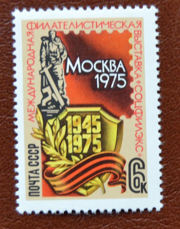 СССР 1975 год  Международная филателистическая выставка Соцфилекс-75 MNH @