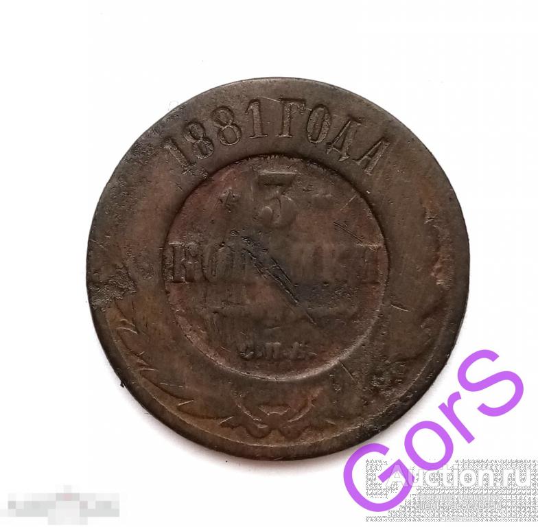 3 копейки 1881 г. СПБ. Александр II. 